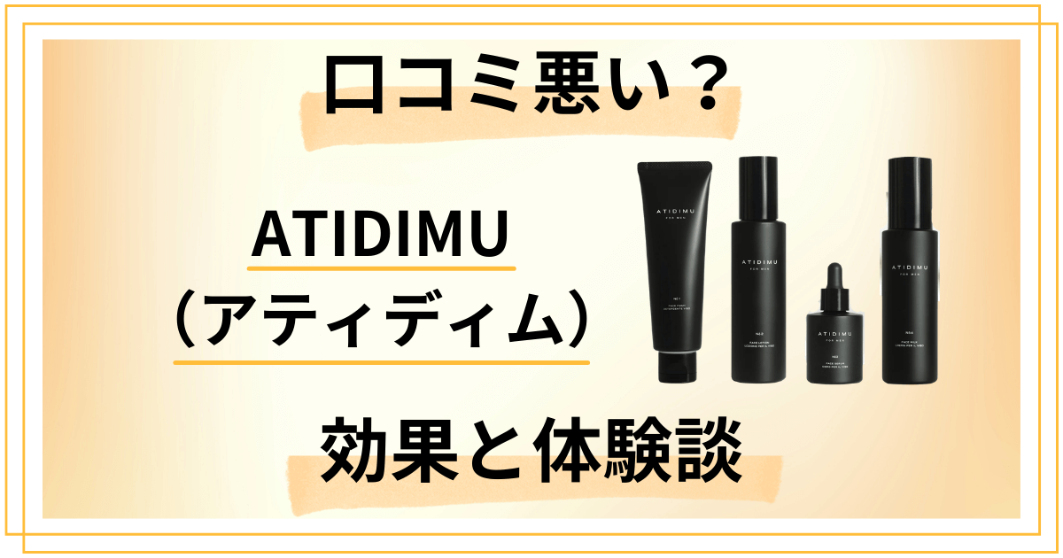 【口コミ悪い？】ATIDIMU（アティディム）の効果と体験談