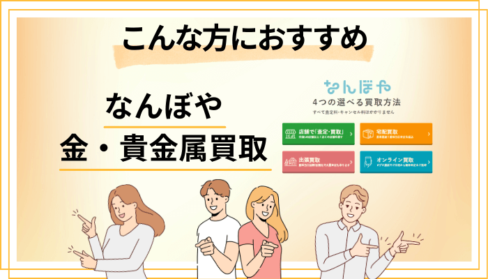 【まとめ】なんぼや 金・貴金属買取はこんな方におすすめ