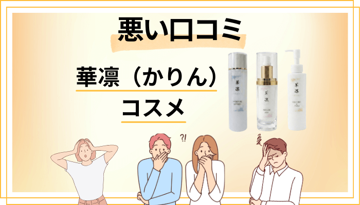 華凛（かりん）のコスメの悪い口コミ評価
