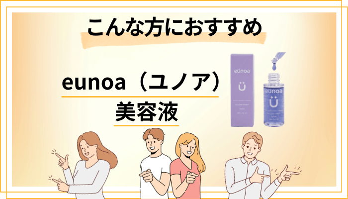 【まとめ】eunoa（ユノア）美容液はこんな方におすすめ