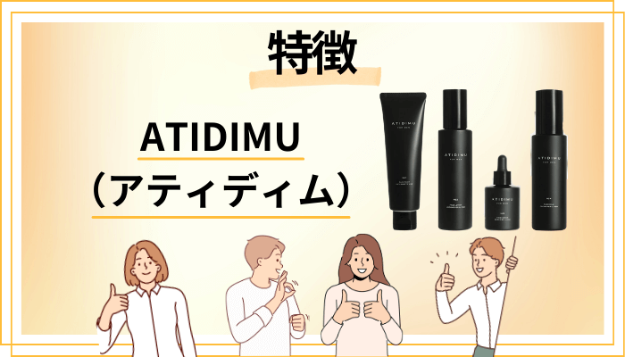 ATIDIMU（アティディム）の特徴