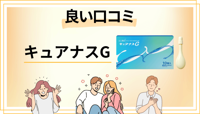 キュアナスGの良い口コミと評判