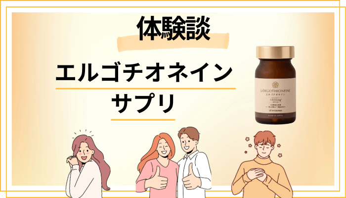 【体験談】エルゴチオネイン サプリを飲んで感じたメリット・デメリット（レビュー）