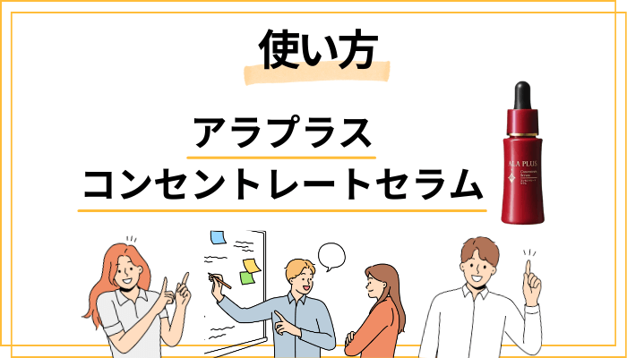 アラプラス コンセントレートセラムの効果的な使い方