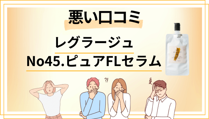 レグラージュ No45.ピュアFLセラムの悪い口コミ評価