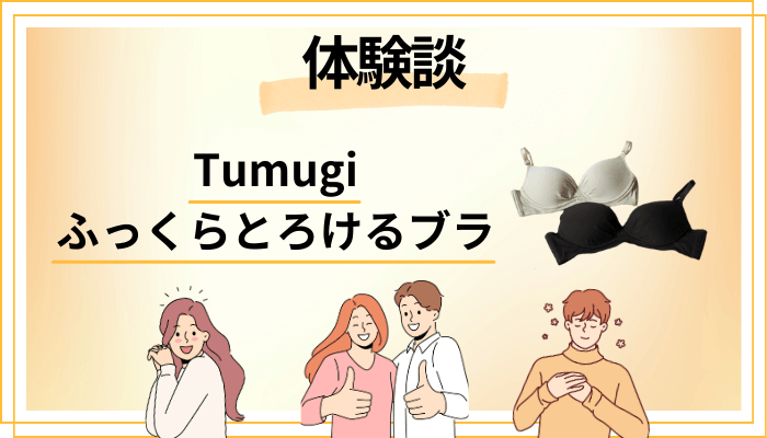 【体験談】Tumugi ふっくらとろけるブラを使って感じたメリット・デメリット(レビュー)