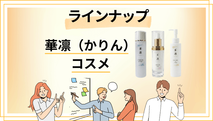 華凛（かりん）のコスメのラインナップ
