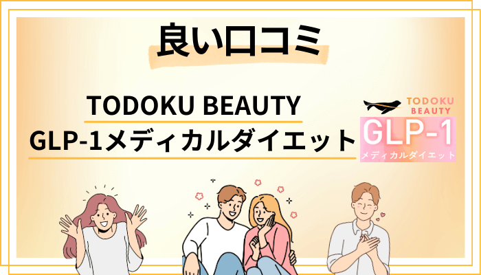 TODOKU BEAUTY GLP-1メディカルダイエットの良い口コミと評判
