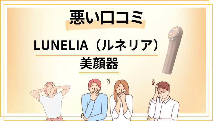 LUNELIA（ルネリア）美顔器の悪い口コミ評価