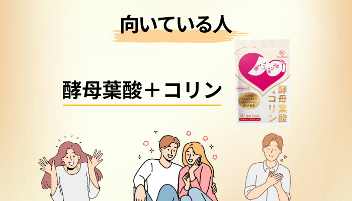 酵母葉酸＋コリンが向いている人・まだ急がなくていい人