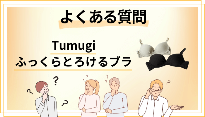 Tumugi ふっくらとろけるブラに関するよくある質問