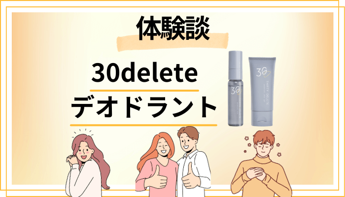 【体験談】30delete デオドラントを使って感じたメリット・デメリット（レビュー）