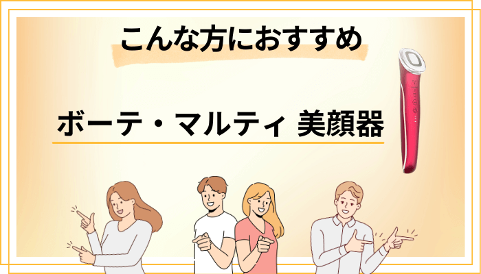 【まとめ】ボーテ・マルティ 美顔器はこんな方におすすめ