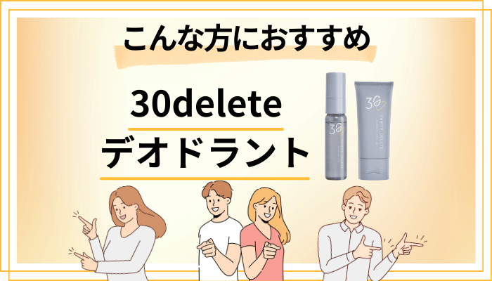 【まとめ】30delete デオドラントはこんな方におすすめ