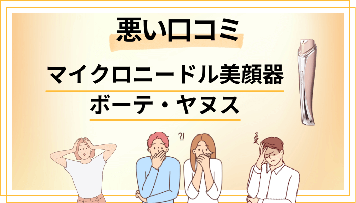 マイクロニードル美顔器 ボーテ・ヤヌスの悪い口コミ評価