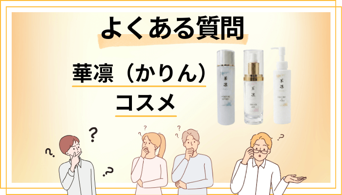 華凛（かりん）のコスメに関するよくある質問