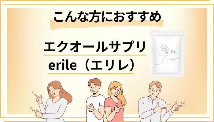 【まとめ】エクオールサプリ erile（エリレ）はこんな方におすすめ