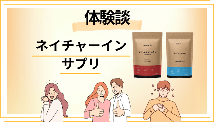 【体験談】ネイチャーイン サプリを飲んで感じたメリット・デメリット（レビュー）