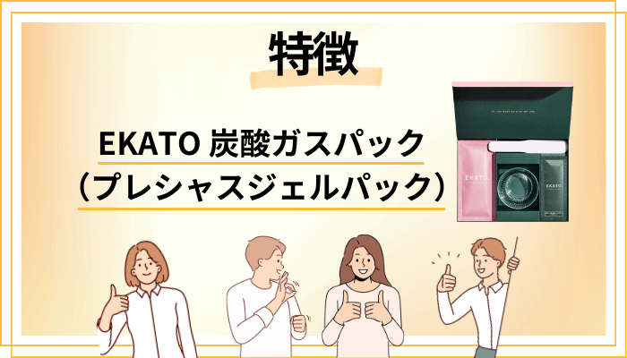 EKATO 炭酸ガスパック（プレシャスジェルパック）の特徴