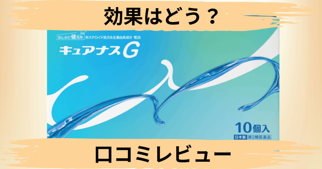 【効果はどう？】使い方は？キュアナスGの口コミを真正面からレビュー