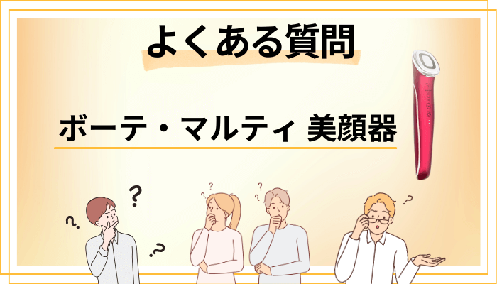 ボーテ・マルティ 美顔器に関するよくある質問