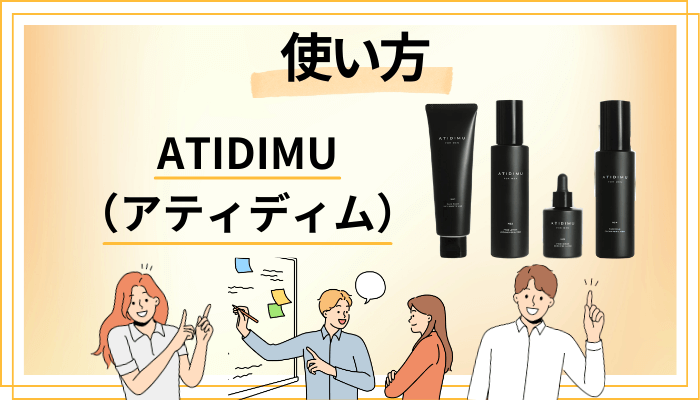 ATIDIMU（アティディム）の効果的な使い方