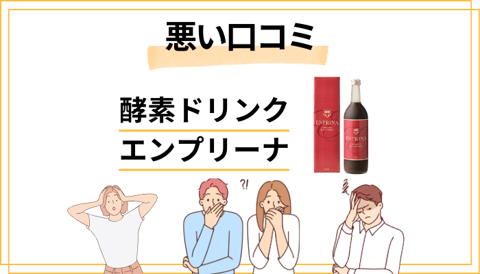 酵素ドリンク エンプリーナの悪い口コミ評価