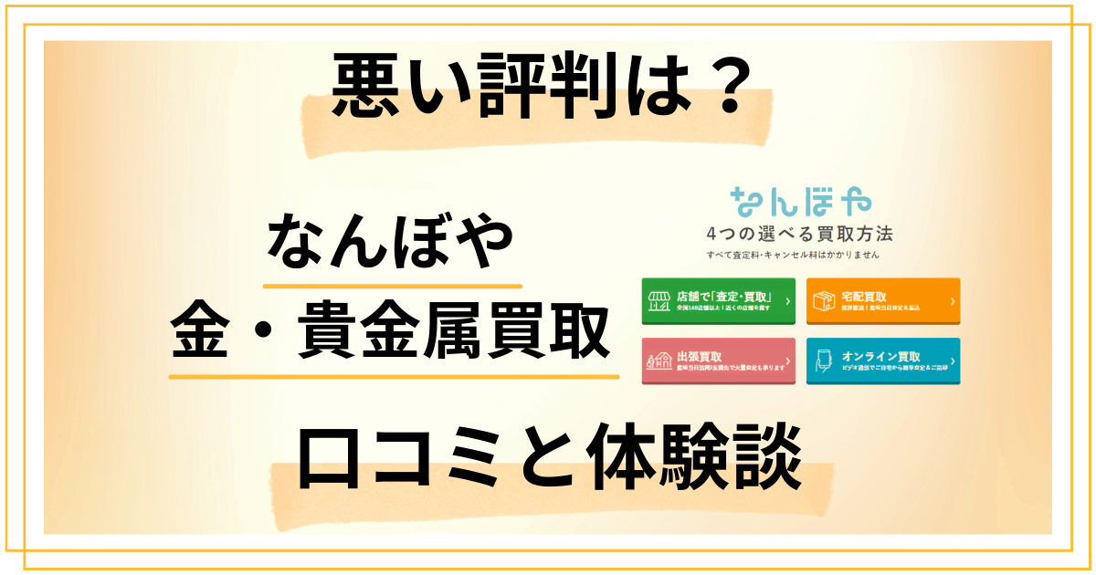 【悪い評判は?】後悔する?なんぼや 金・貴金属買取の口コミと体験談