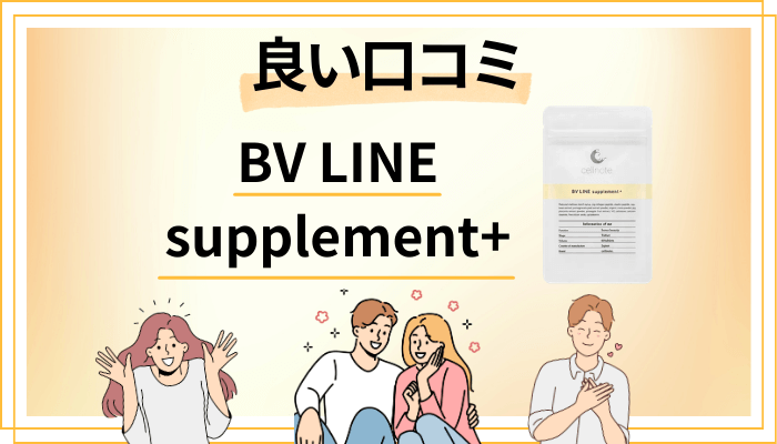 BV LINE supplement+の良い口コミと評判