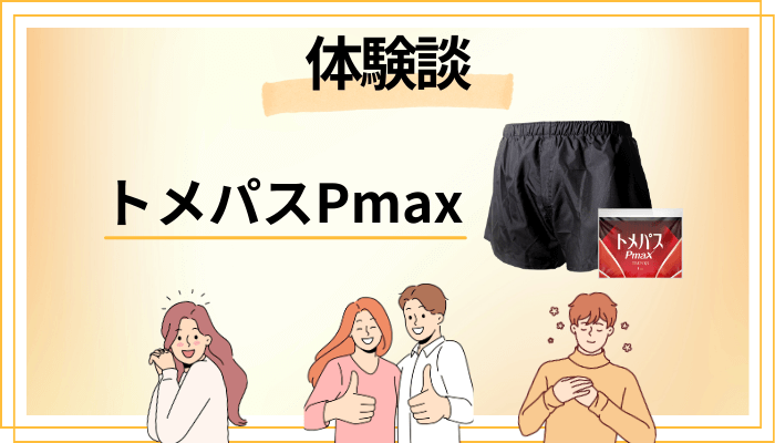 【体験談】トメパスPmaxを使って感じたメリット・デメリット（レビュー）