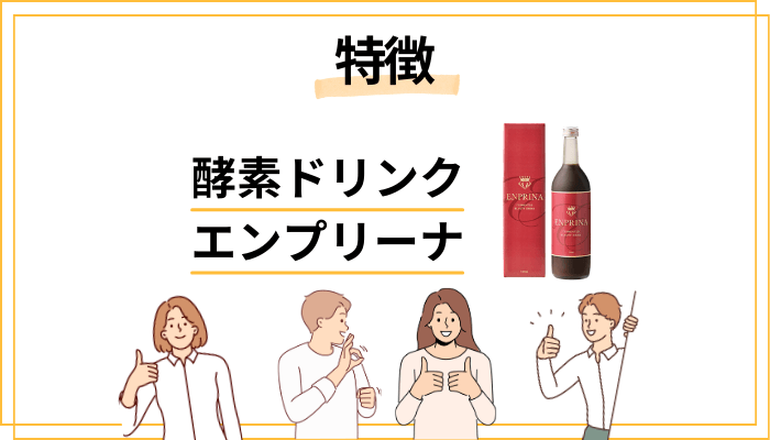 酵素ドリンク エンプリーナの特徴