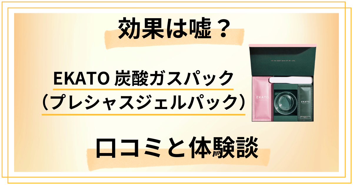 【嘘？】EKATO 炭酸ガスパック（プレシャスジェルパック）の口コミと体験談