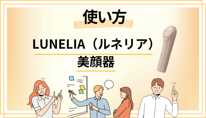LUNELIA（ルネリア）美顔器の効果的な使い方