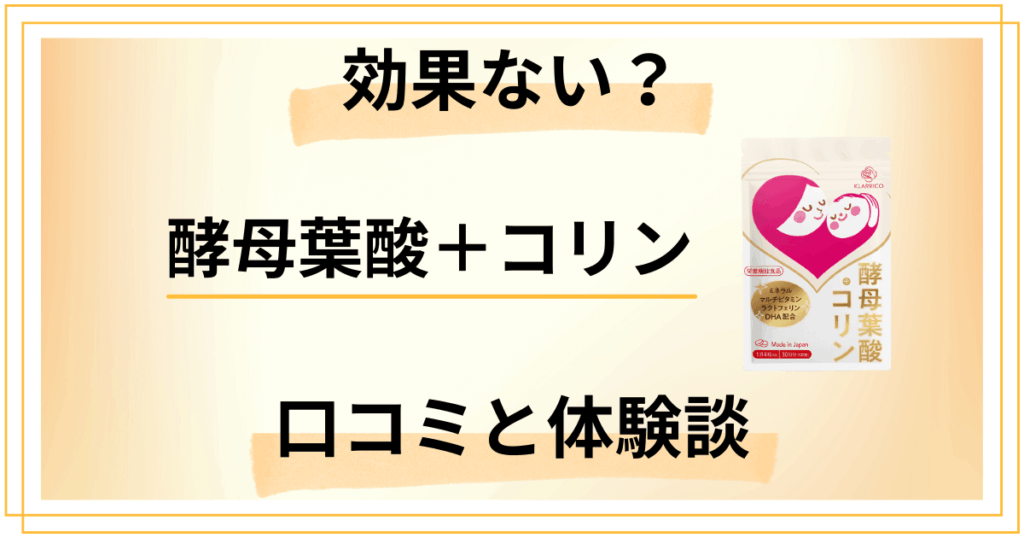 【効果はない？】怪しい？酵母葉酸＋コリンの口コミとリアルな体験談