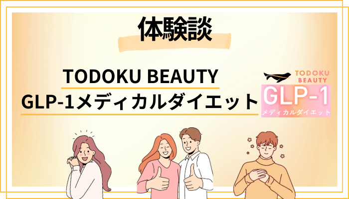 【体験談】TODOKU BEAUTY GLP-1メディカルダイエットを利用して感じたメリット・デメリット（レビュー）