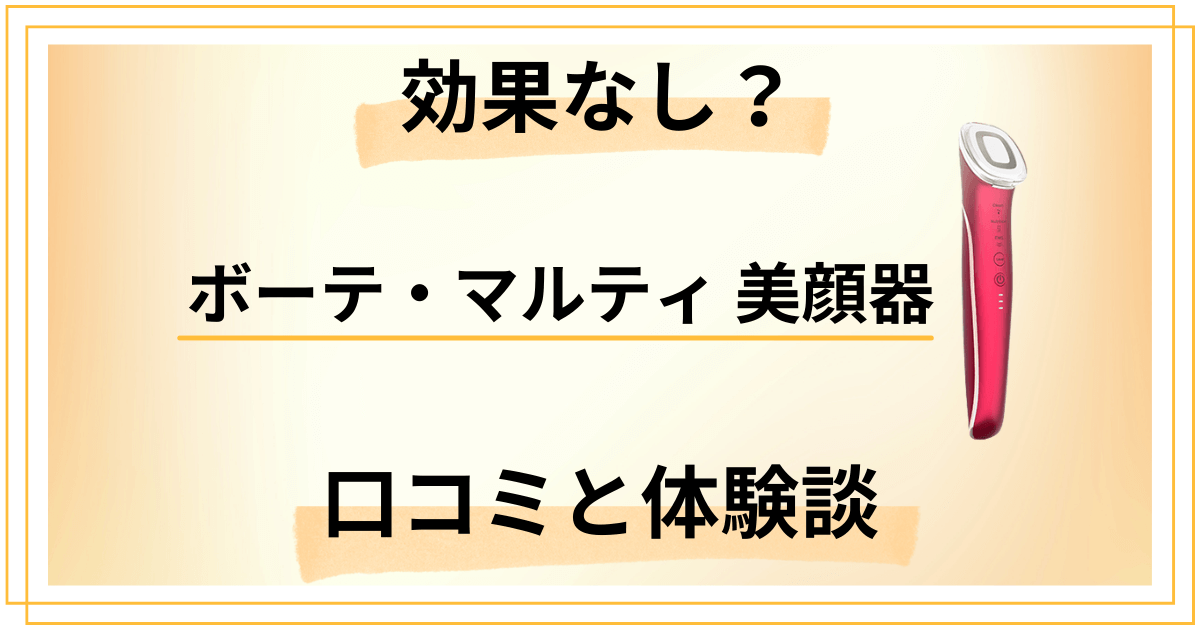 【効果なし？】怪しい？ボーテ・マルティ 美顔器の口コミと体験談