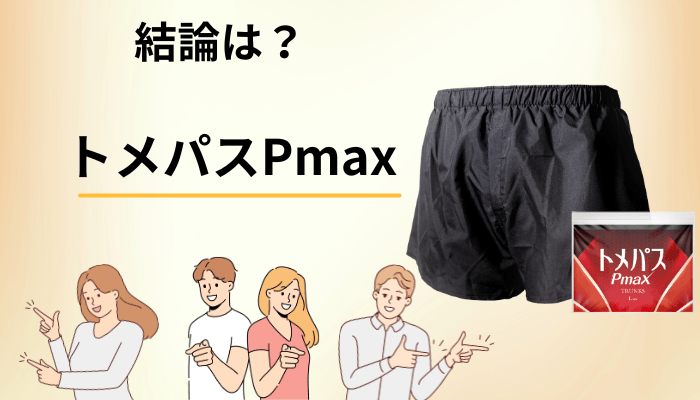 トメパスPmaxの口コミ・評判を調べた結論を、先にお伝えします