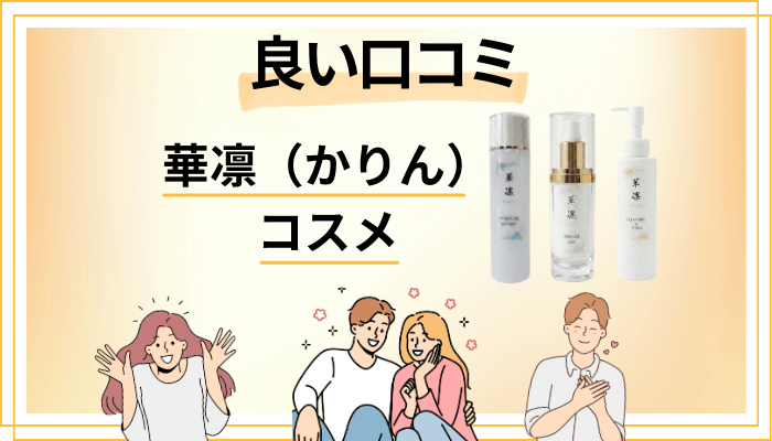 華凛（かりん）のコスメの良い口コミと評判