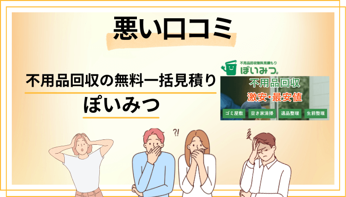 不用品回収の無料一括見積り ぽいみつの悪い口コミ評価