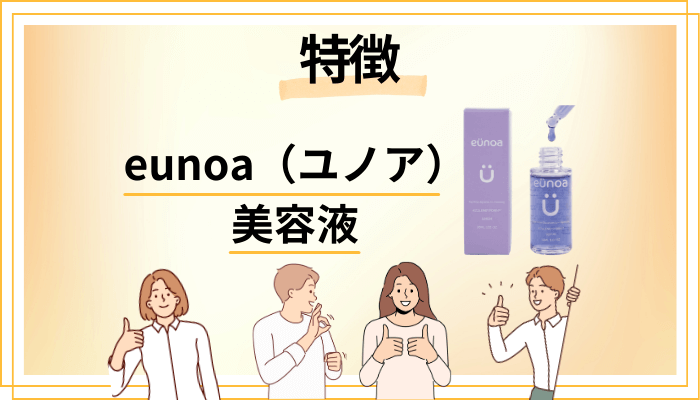 eunoa（ユノア）美容液の特徴