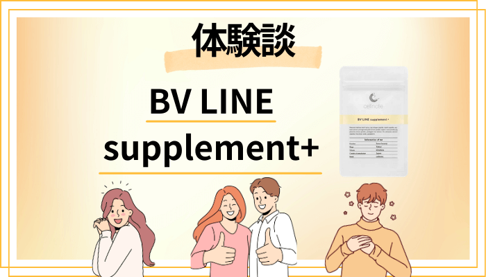 【体験談】BV LINE supplement+を飲んで感じたメリット・デメリット(レビュー)