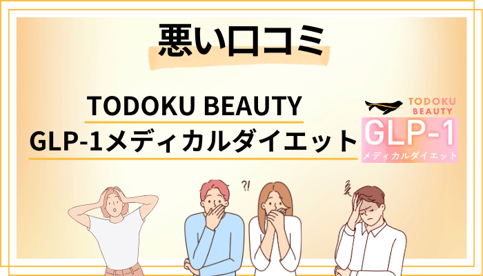 TODOKU BEAUTY GLP-1メディカルダイエットの悪い口コミ評価