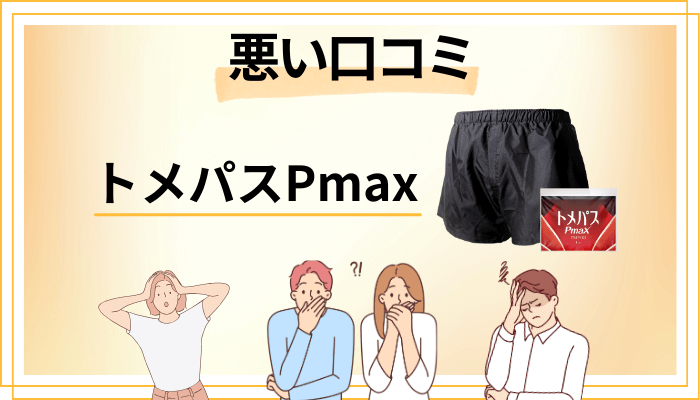 トメパスPmaxの悪い口コミ評価