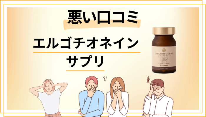 エルゴチオネイン サプリの悪い口コミ評価