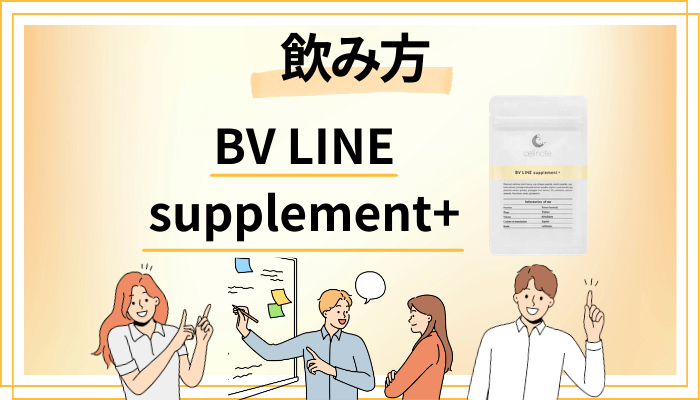 BV LINE supplement+の効果的な飲み方