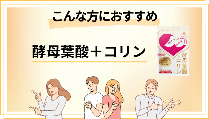 【まとめ】酵母葉酸+コリンはこんな方におすすめ