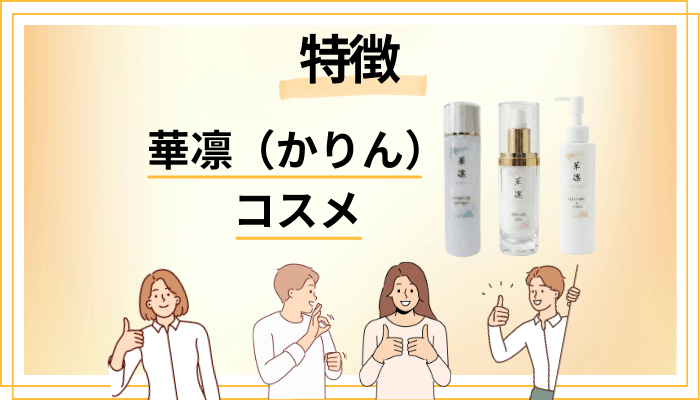 華凛（かりん）のコスメの特徴