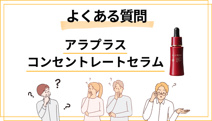 アラプラス コンセントレートセラムに関するよくある質問