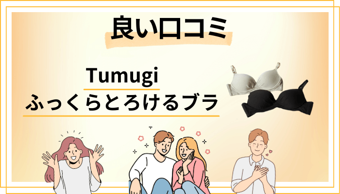 Tumugi ふっくらとろけるブラの良い口コミと評判
