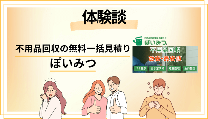 【体験談】不用品回収の無料一括見積り ぽいみつを利用して感じたメリット・デメリット(レビュー)